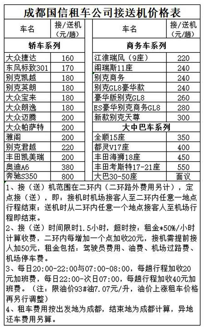 成都機場接送租車價格表