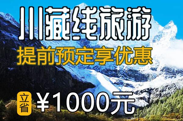 成都川藏線租車價(jià)格立減1000元 活動進(jìn)行中…