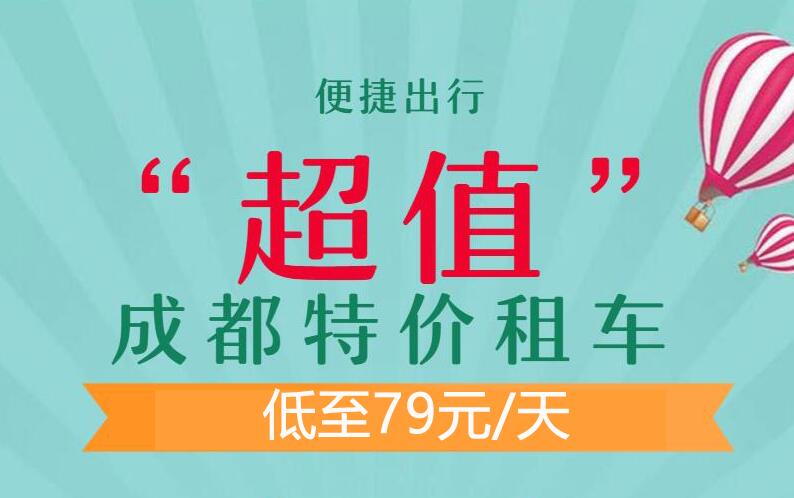 【活動(dòng)】特價(jià)租車79元起 超多特價(jià)車型 一降到底！