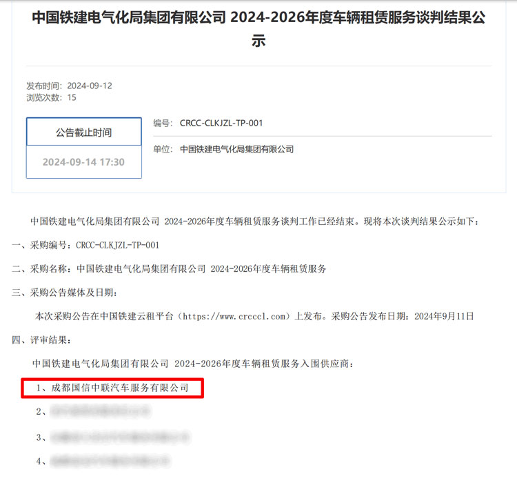 成都國信中聯(lián)汽車服務有限公司 成功中標中國鐵建電氣化局車輛租賃服務項目