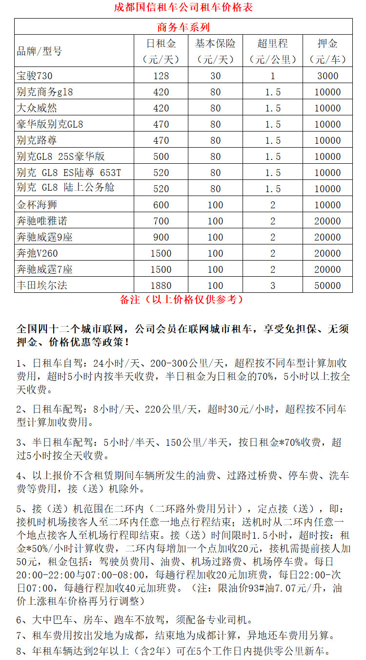  成都租商務(wù)車價(jià)格