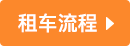 成都租車豐田普拉多3.5流程